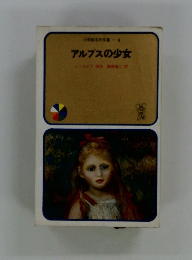 アルプスの少女