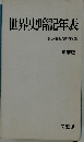世界史暗記年表　増補版
