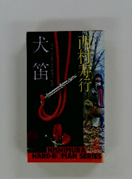 犬笛「娘よ、涯なさに我を添え」改題