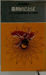 F6*BOOKS　最期のことば