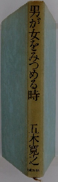 男が女をみつめる時
