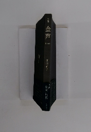 句集　金声