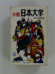 小説　日本大学