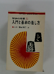 初歩の将棋①入門と基本の差し方