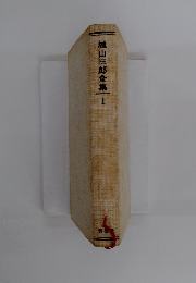 城山三郎全集　1