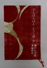 ぴんぽんぱんふたり話