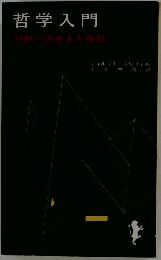 哲学入門　行動への生きた指針