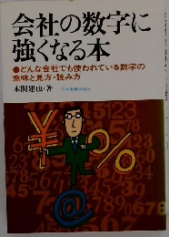会社の数字に強くなる本