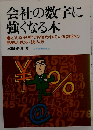 会社の数字に強くなる本