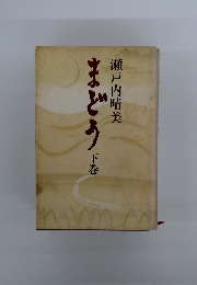 まどう　下巻　
