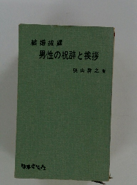 結婚披露　男性の祝辞と挨拶