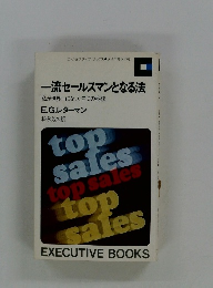一流セールスマンとなる法 