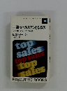 一流セールスマンとなる法 