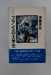 エッセイフランスの大学生