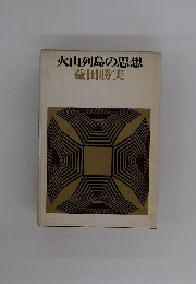 火山列島の思想