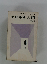 不渡対策とその実例による手形取引入門