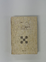 ぐうたら愛情学 狐狸庵閑話 V