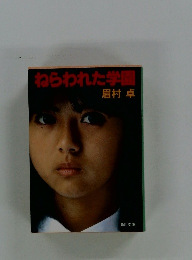 ねらわれた学園