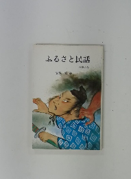 ふるさと民話　近畿の巻
