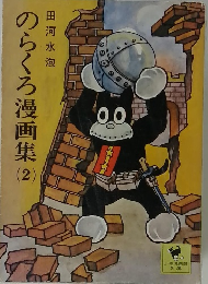 のらくろ漫画集　2