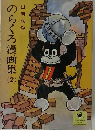 のらくろ漫画集　2