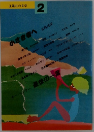 正進社の文学 2 小さき者へ