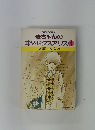 麦ちゃんのエタ・セクスアリス　1
