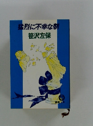 猛烈に不幸な朝