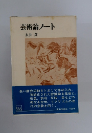 芸術論ノート