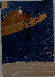 源氏物語　巻十