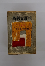 殉教と反抗