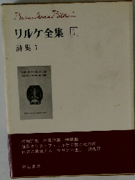 リルケ全集　1　詩集 Ⅰ