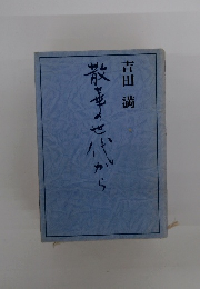 散歩の世代から