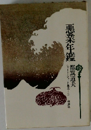 悪業年鑑