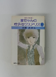 麦ちゃんのエタ・セクスアリス⑥