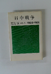 日中戦争 児島襄 VOL1/1925-1931