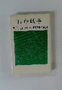 日中戦争 児島襄 VOL1/1925-1931
