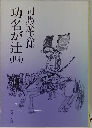 功名が辻　四