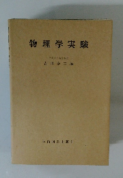 物理学実験
