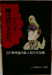 俺はロンメルだ