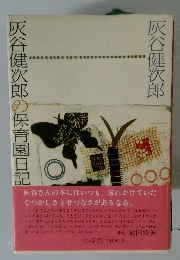 灰谷健次郎の保育園日記