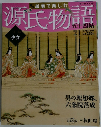 源氏物語　五十四帖　21　2012年5/6・13号