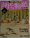 源氏物語　五十四帖　21　2012年5/6・13号