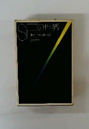 SFの世界 果てしなき人類の夢 