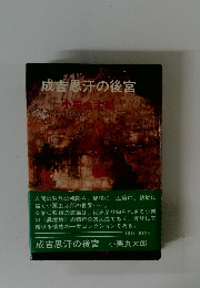 成吉思汗の後宮