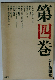 第四巻