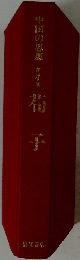 中国の思想　第四巻　荀子 