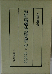 俳諧歳時記栞草(下)