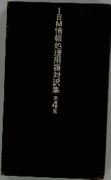 IBM情報処理用語対訳集　第4版