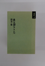 歌を創るこころ